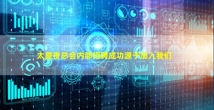 太原夜总会内部招聘成功源于加入我们